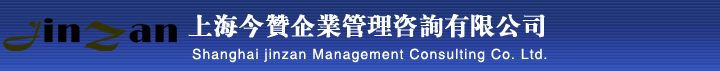 上海今赞企业管理咨询有限公司